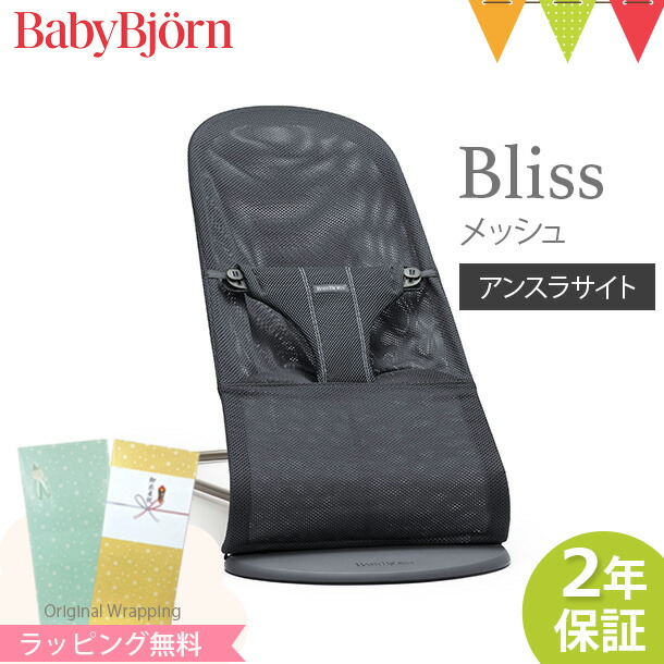 ベビービョルン バウンサー ブリス エアー Bliss Air アンスラサイト メッシュ 新生児 BabyBjorn 日本正規品2年保証 ラッピング のし｜baby-smile