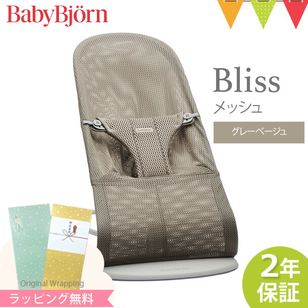 ベビービョルン バウンサー ブリス エアー Bliss Air グレーベージュ メッシュ 新生児 BabyBjorn 日本正規品2年保証 ラッピング  のし