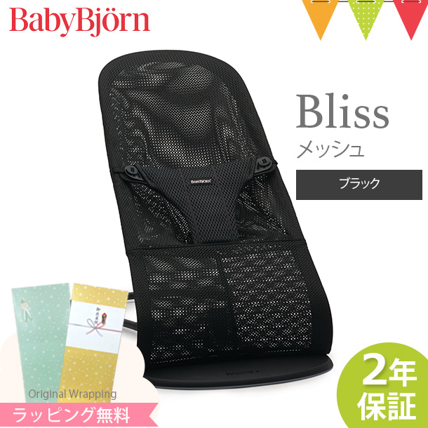 ベビービョルン バウンサー ブリス エアー Bliss Air ブラック メッシュ 新生児 BabyBjorn 日本正規品2年保証 ラッピング のし