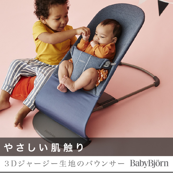 ＼新色登場／BabyBjorn（ベビービョルン） バウンサー ブリス Bliss 3Dジャージー ｜ベビービョルン日本正規品2年保証