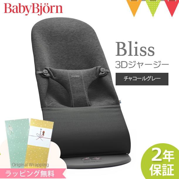 【ベビービョルン日本正規品2年保証】ベビービョルン バウンサー Bliss 3Dジャージー チャコールグレー|ベビーシッター バウンサー【ラッピング・のし無料】 PET2092068846