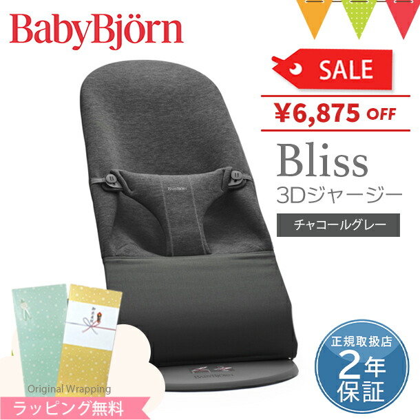 【ベビービョルン日本正規品2年保証】ベビービョルン バウンサー Bliss 3Dジャージー チャコールグレー｜ベビーシッター バウンサー【ラッピング・のし無料】 ベビービョルン バウンサー
