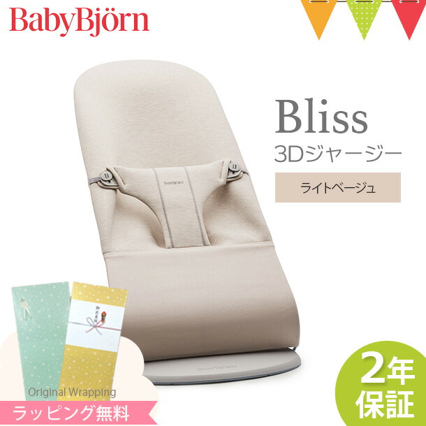 babybjorn（ベビービョルン） バウンサー ブリス Bliss 3Dジャージー