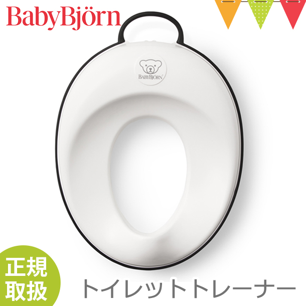 【ベビービョルン日本正規販売店】 babybjorn（ベビービョルン） トイレットトレーナー ホワイト/ブラック|トイレトレーニング トイトレ | BABYBJORN | 04