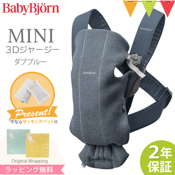 ＼もれなくサッキングパッドプレゼント／BabyBjorn（ベビービョルン） ベビーキャリア MINI 3Dジャージー ダブブルー