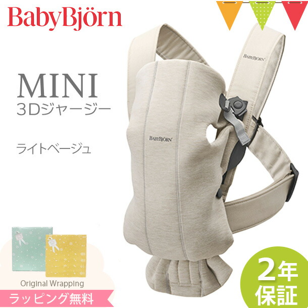 babybjorn（ベビービョルン） MINI 3Dジャージー ミニ ベビーキャリア コットン ライトベージュ : 01014005 : ベビスマ -  通販 - Yahoo!ショッピング