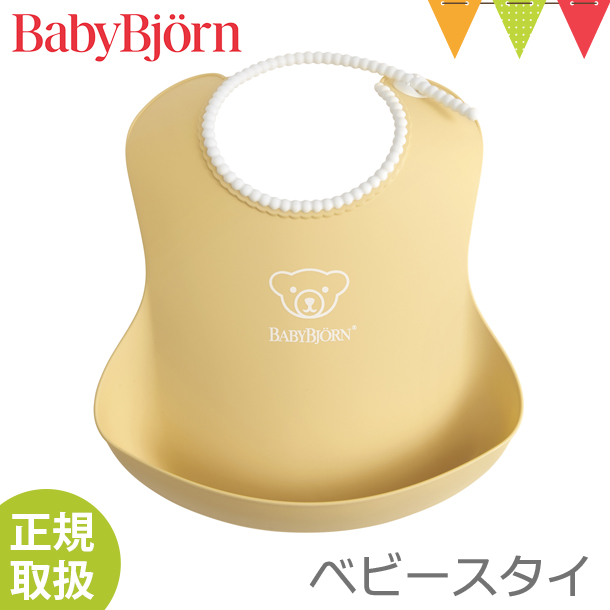 BabyBjorn（ベビービョルン） ベビースタイ パウダーイエロー｜お食事