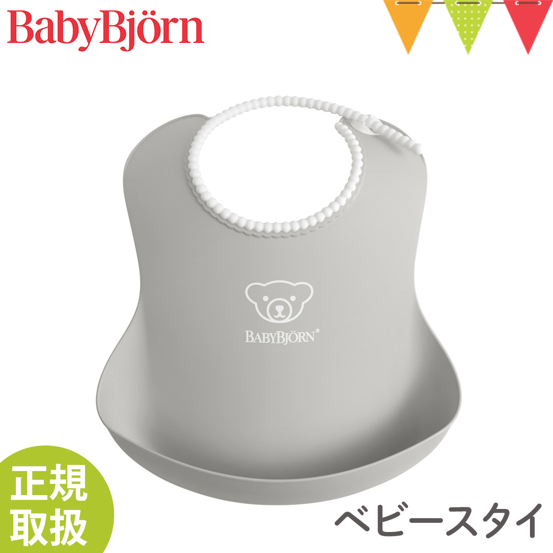 BabyBjorn（ベビービョルン） ベビースタイ グレー｜お食事スタイ 洗える 水洗い ポケット よだれかけ エプロン 出産祝い | BABYBJORN
