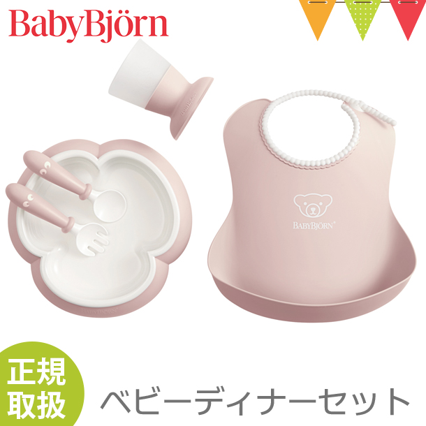 BabyBjorn（ベビービョルン） ベビーディナーセット パウダーピンク