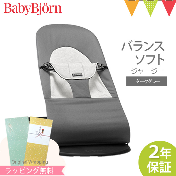 【日本正規品2年保証】BabyBjorn（ベビービョルン） バウンサー バランス ソフト ジャージー ダークグレー｜コットン【ラッピング・のし無料】