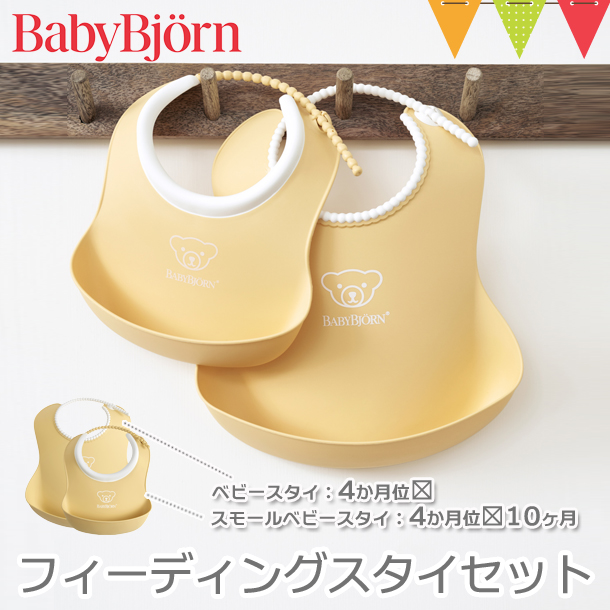 BabyBjorn（ベビービョルン） フィーディングスタイセット パウダー