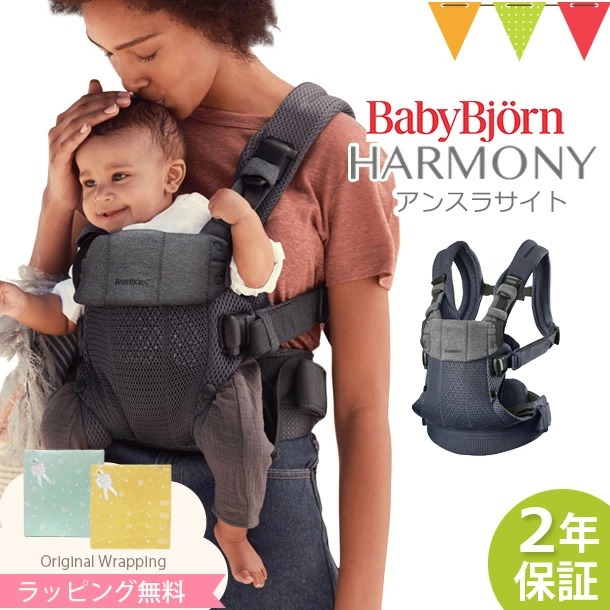 お値打ちBabyBjorn ベビービョルン HARMONY ハーモニー 抱っこひも・スリング