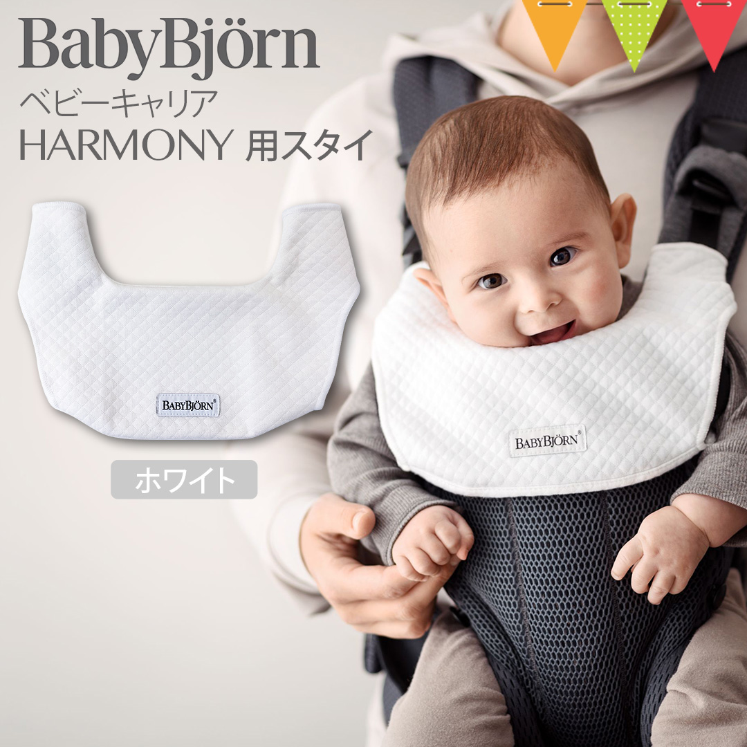 BabyBjorn（ベビービョルン） ベビーキャリアHARMONY用スタイ