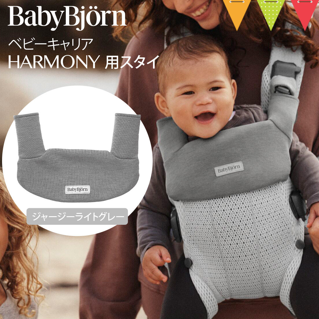 ベビービョルン ベビーキャリアHARMONY用スタイ ジャージーライトグレー｜babybjorn ベビービヨルン ハーモニー 抱っこひも用よだれカバー  ビブ : 01016602 : ベビスマ - 通販 - Yahoo!ショッピング