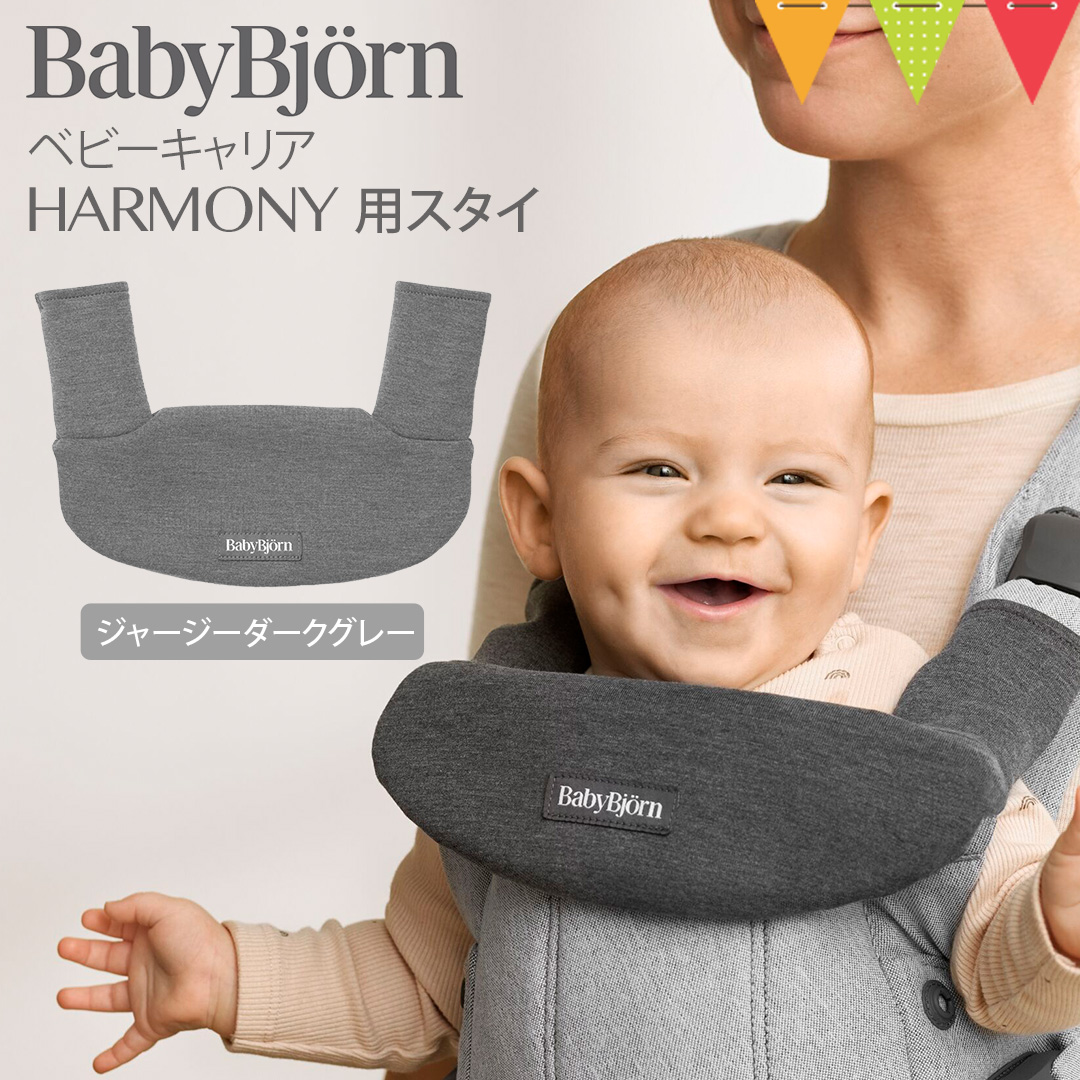 ベビービョルン ベビーキャリアHARMONY用スタイ ジャージーダークグレー｜babybjorn ベビービヨルン　ハーモニー 抱っこひも用よだれカバー  ビブ