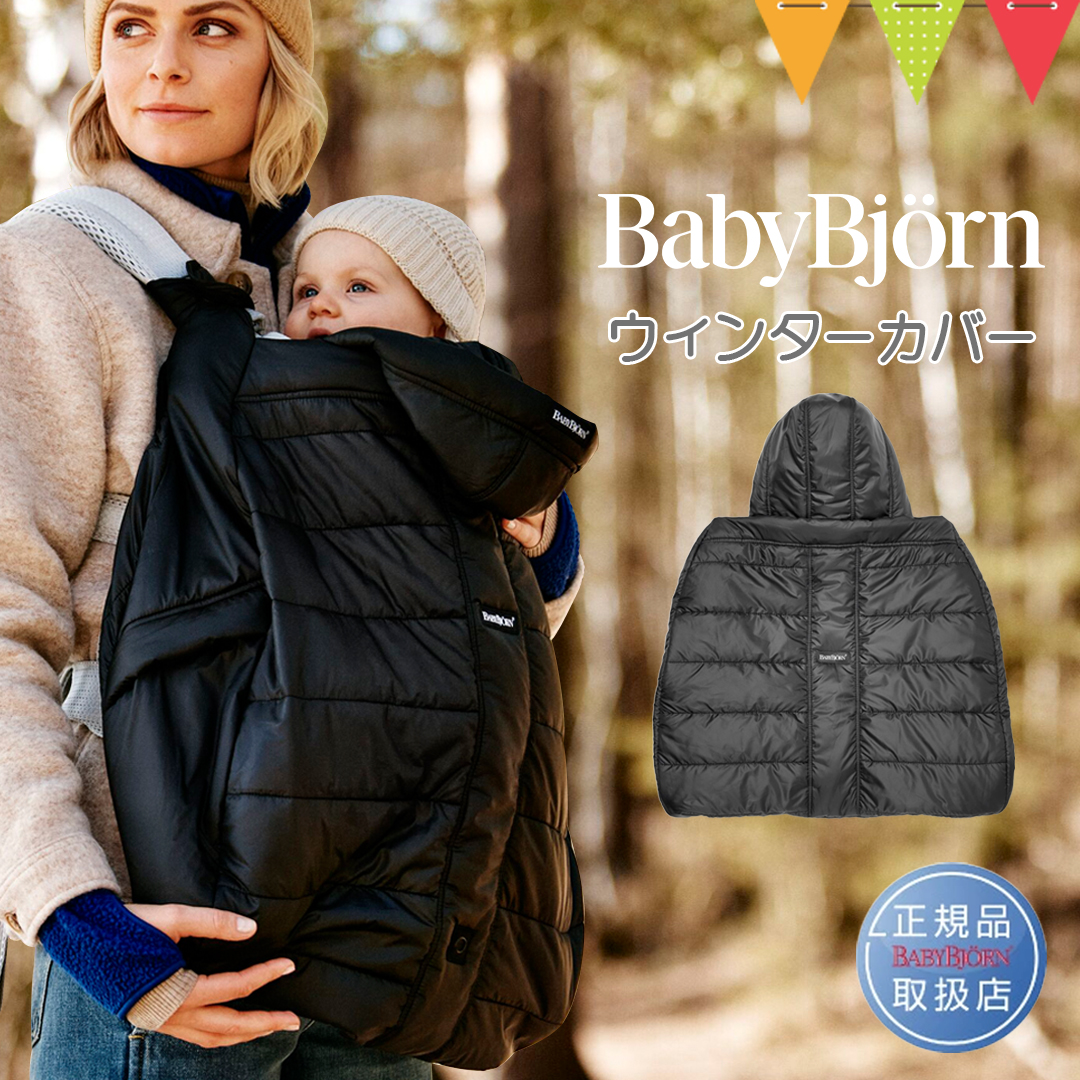 BabyBjorn（ベビービョルン） ウィンターカバー ブラック|防寒具 冬のおでかけ ベビーキャリア 抱っこ紐 防寒 撥水 コンパクト