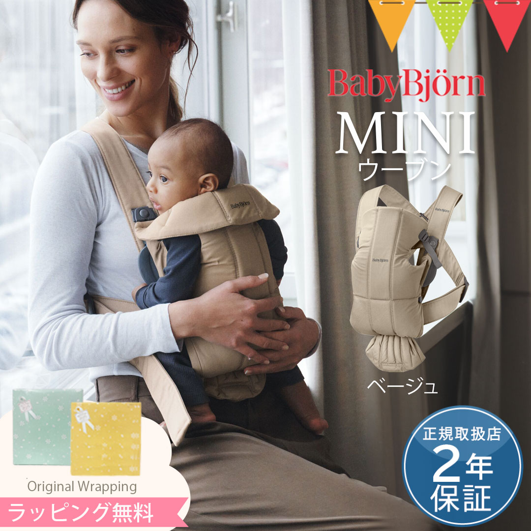 BabyBjorn（ベビービョルン） ベビーキャリアMINI ウーブン ベージュ｜抱っこ紐 抱っこひも 新生児【SGモデル】 : 01017102 :  ベビスマ - 通販 - Yahoo!ショッピング