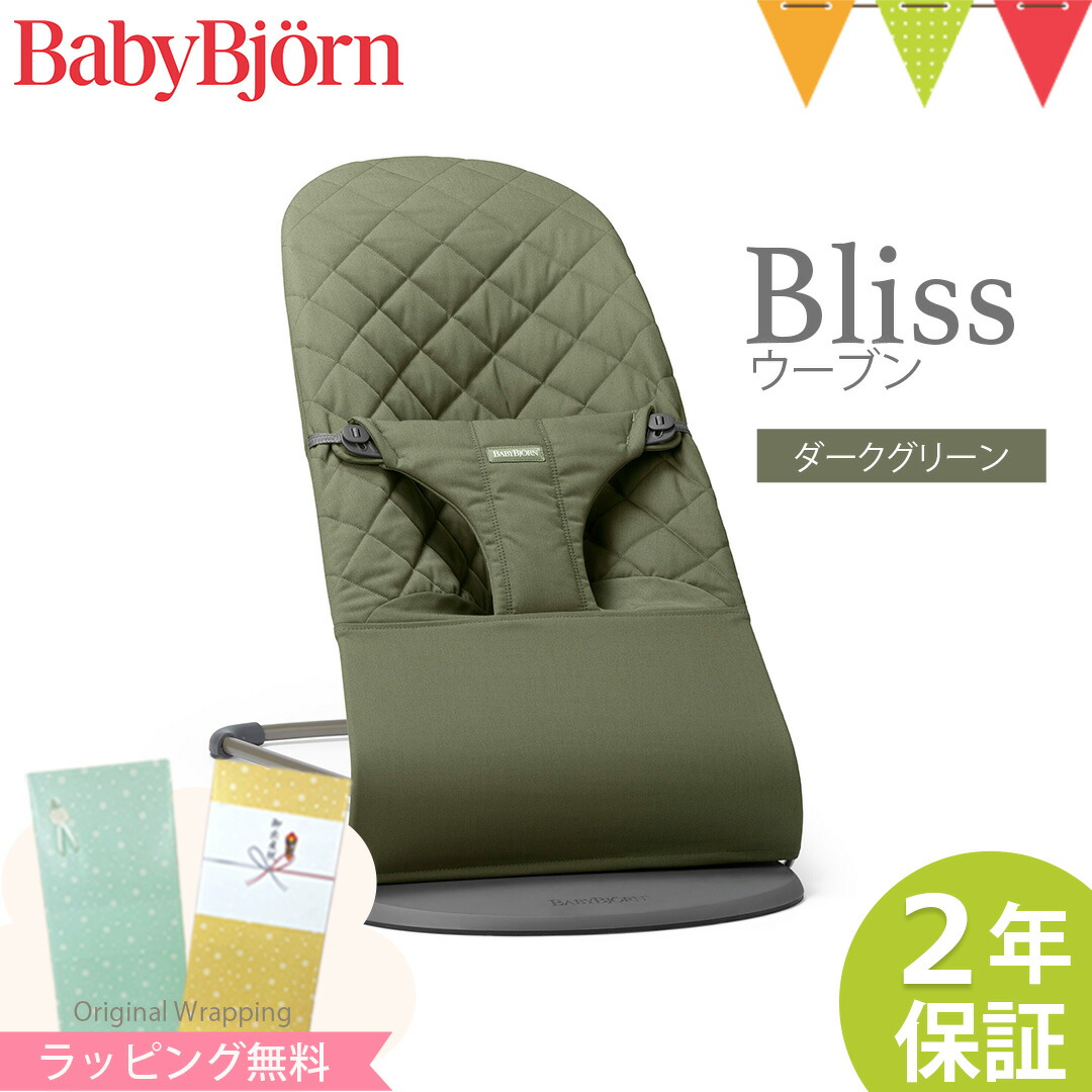 ＼日本正規品2年保証／BabyBjorn（ベビービョルン） バウンサーBliss ウーブン ダークグリーン｜バウンサー 【ラッピング・のし無料】