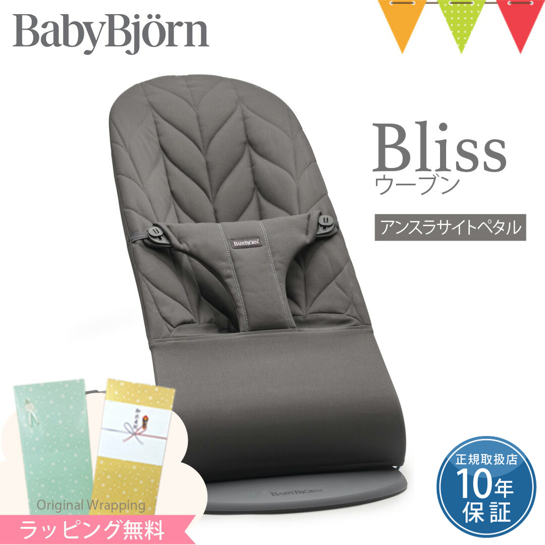 BABYBJORN（ベビービョルン） バウンサーBliss ウーブン アンスラ 