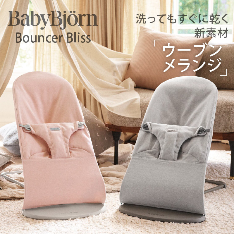 BABYBJORN（ベビービョルン） バウンサーBliss ウーブン メランジ