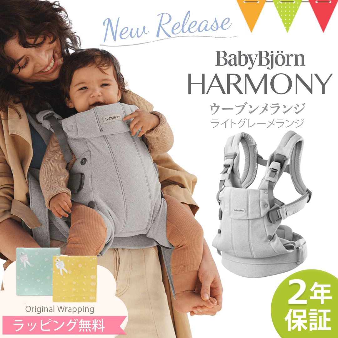 ベビービョルン ベビーキャリア HARMONY ウーブン メランジ ライトグレーメランジ|babybjorn harmony 抱っこひも だっこ紐  前抱き 前向き 対面抱き 正規 ONE KAI