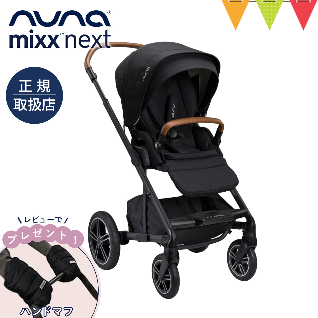 レビュー特典あり！nuna（ヌナ） nuna ベビーカー ミックス・ネクスト キャビア【メーカー直送】｜おしゃれ おでかけ マグネットバックル 折り畳み後自立 新生児