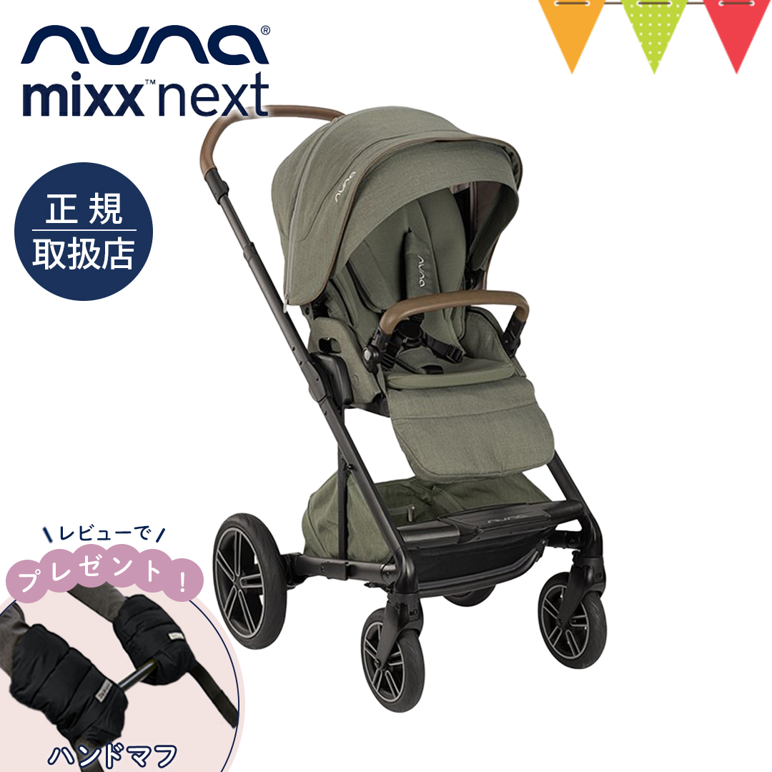 レビュー特典あり！ nuna（ヌナ） nuna ベビーカー ミックス・ネクスト パイン【メーカー直送】｜おしゃれ おでかけ 新生児 折り畳み後自立