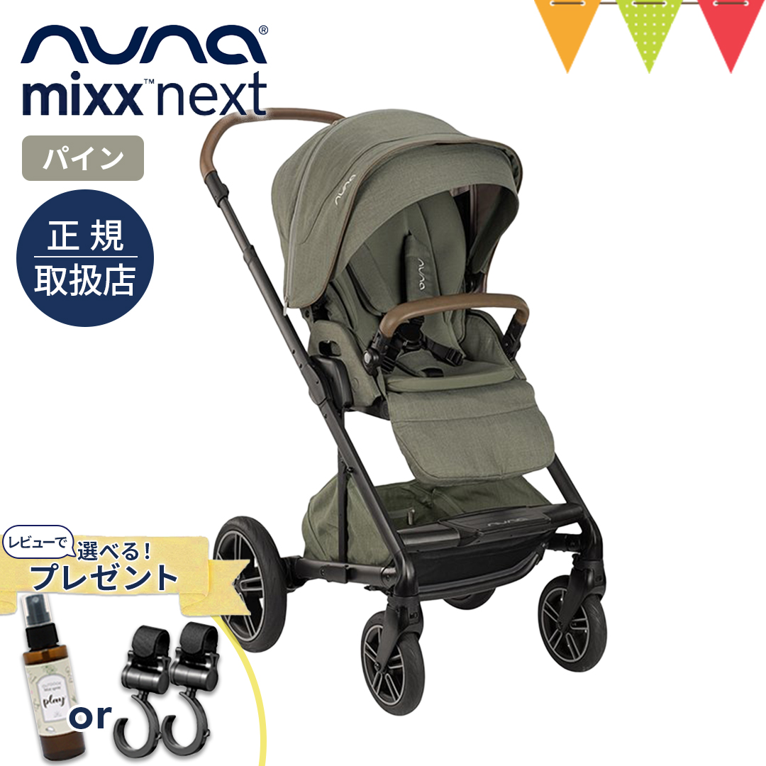 nuna ヌナ ベビーカー トリヴ ネクスト ヘーゼルウッド 両対面式