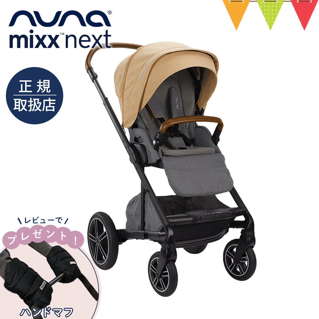 レビュー特典あり！ nuna（ヌナ） nuna ベビーカー ミックス・ネクスト キャメル【メーカー直送】｜おしゃれ おでかけ 新生児 折り畳み後自立