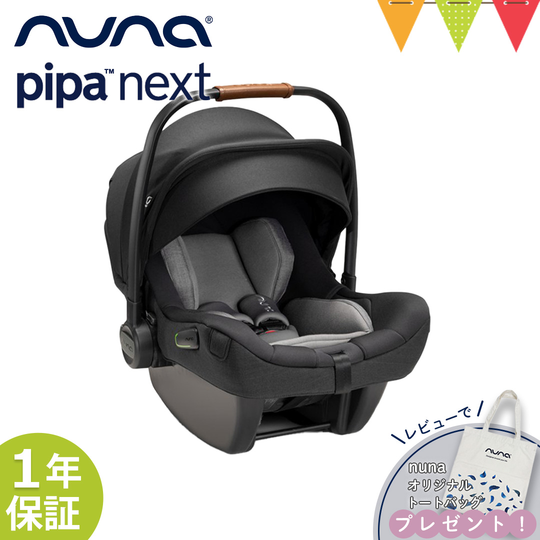 レビューでトートバッグプレゼント！nuna（ヌナ） nuna ベビ-シート ピパ・ネクストN キャビア【メーカー直送】|おでかけ　チャイルドシート 新生児 キャリー 激安 中古 通販