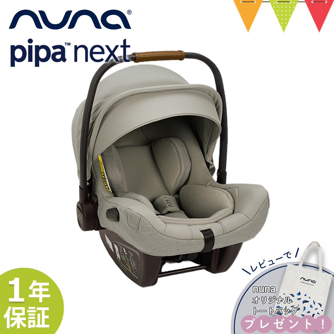 レビューでトートバッグプレゼント！nuna（ヌナ） nuna ベビ-シート ピパ・ネクストN へーセルウッド【メーカー直送】｜おでかけ チャイルドシート　新生児｜baby-smile