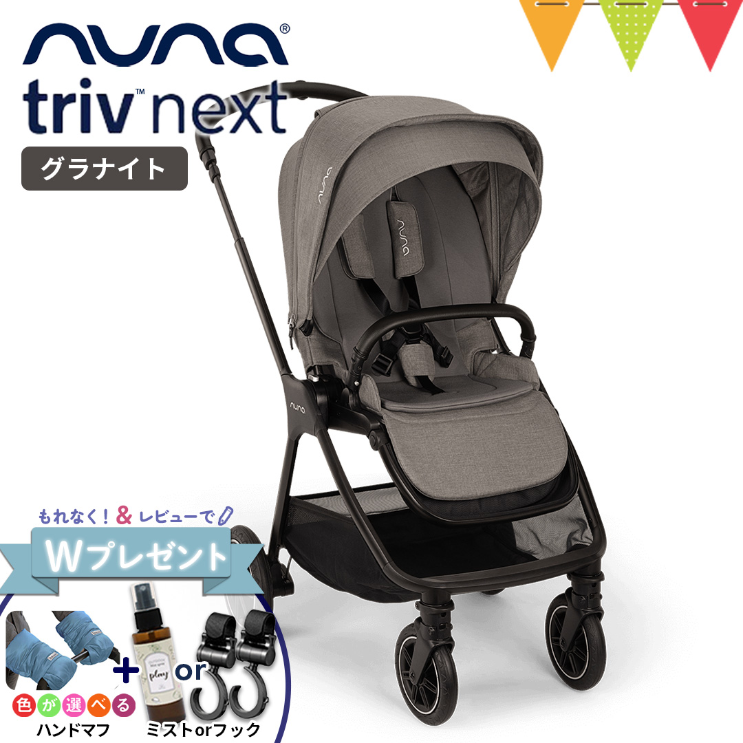 廃盤 希少】ベビーカー nuna triv ブラックフレーム グラナイト