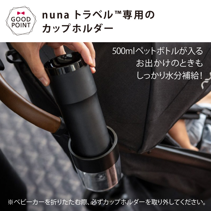 nuna（ヌナ） カップホルダー ベビーカートラベル専用 ブラック