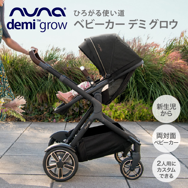 nuna ベビーカー 販売 デミグロウ（2人乗り、双子用、KATOJI、カトージ）