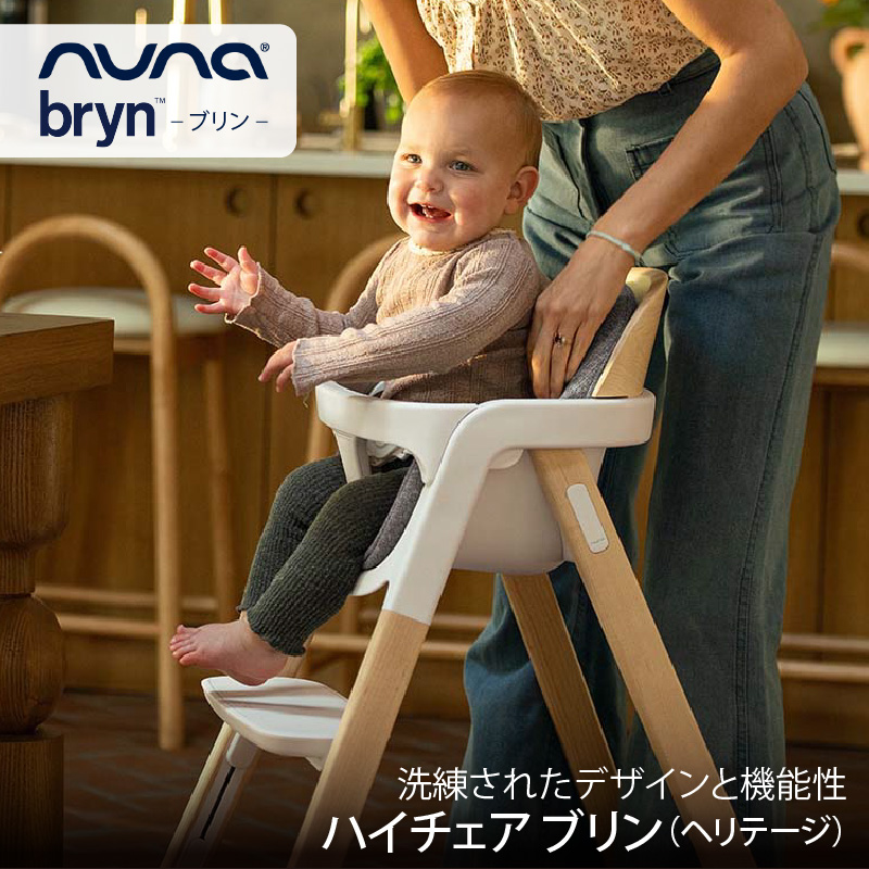nuna（ヌナ） ハイチェア ブリン ヘリテージ【取り寄せ品】｜KATOJI 離乳食 高品質 ベビー シンプル 7か月 食事 テーブル 足置きステップ |  | 04