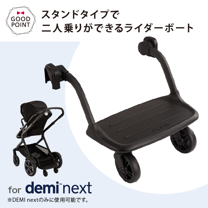 とともも　ヌナタボ ブラック ベビーカー nuna（ヌナ） ベビーカー デミネクスト ライダーボード