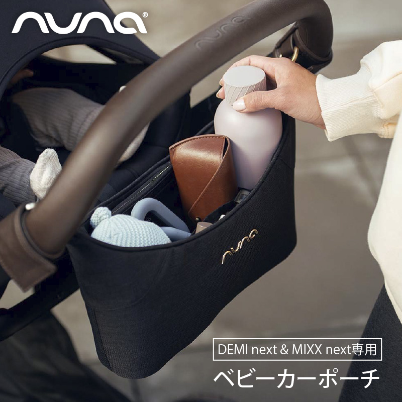 nuna（ヌナ） ストローラー オーガナイザー（デミネクスト&ミックス