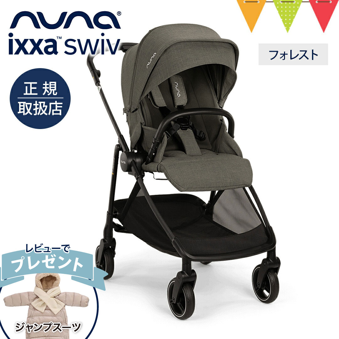 レビュー特典付！ nuna（ヌナ） ベビーカー イクサ スイブ フォレスト