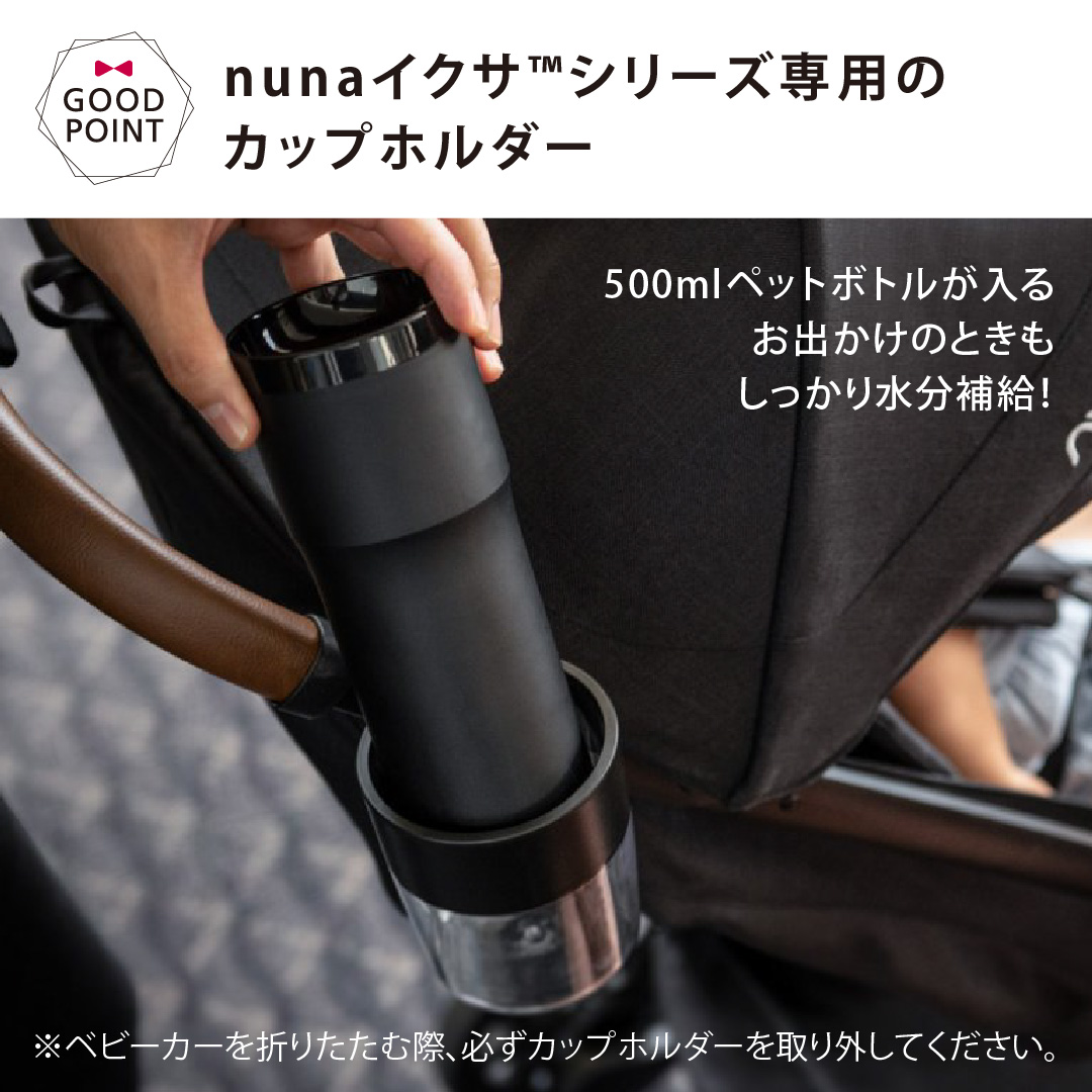 nuna（ヌナ） イクサ カップ ホルダー ブラック｜nuna ヌナ ベビーカー