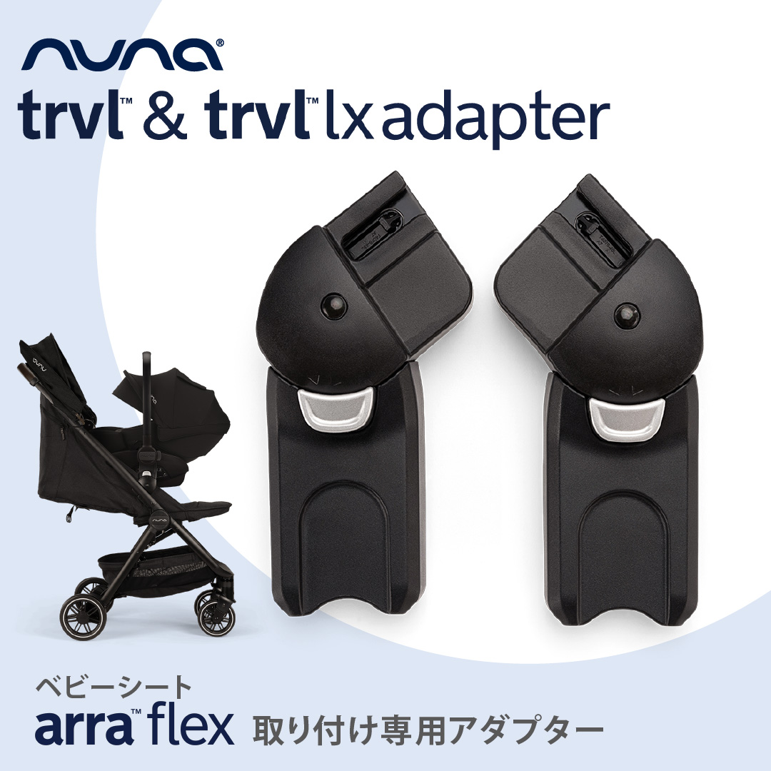 ヌナ アダプター トラベル&トラベル ラックス用｜nuna トラベル ラックス アダプター TRVL TRVL lx ARRA flex アーラフレックス |  | 04