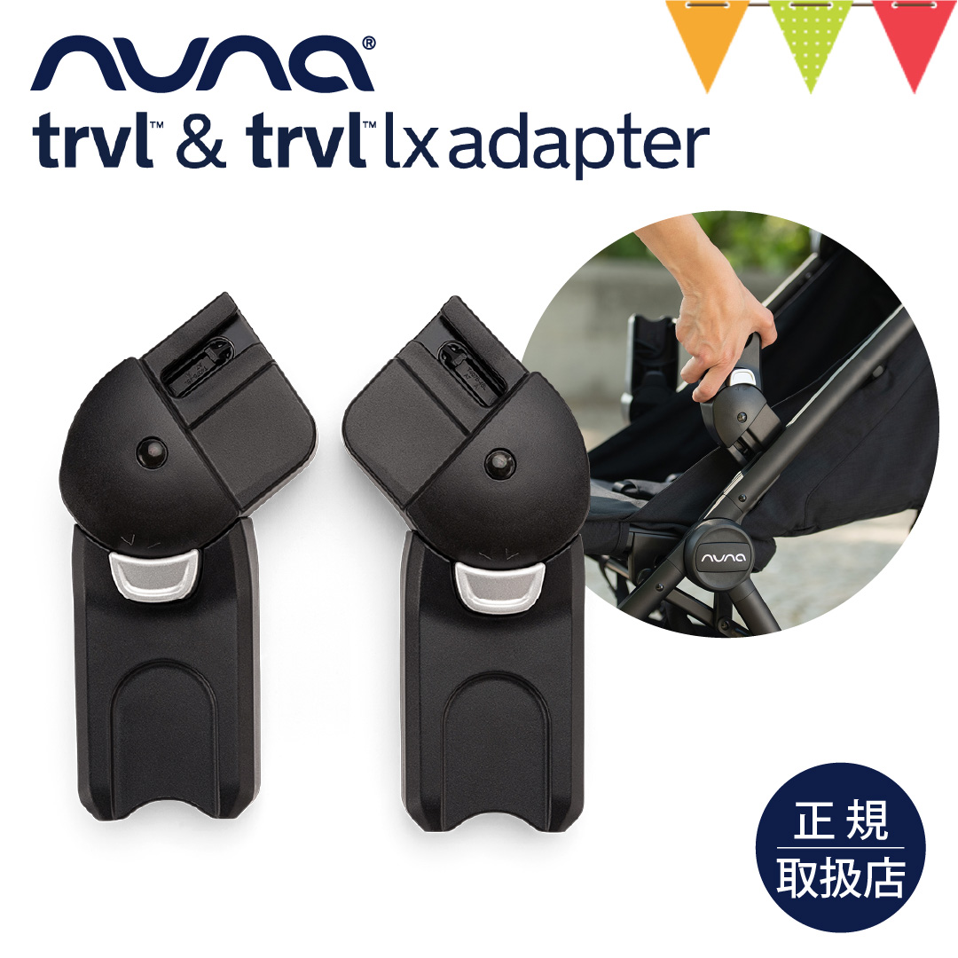 ヌナ アダプター トラベル&トラベル ラックス用｜nuna トラベル
