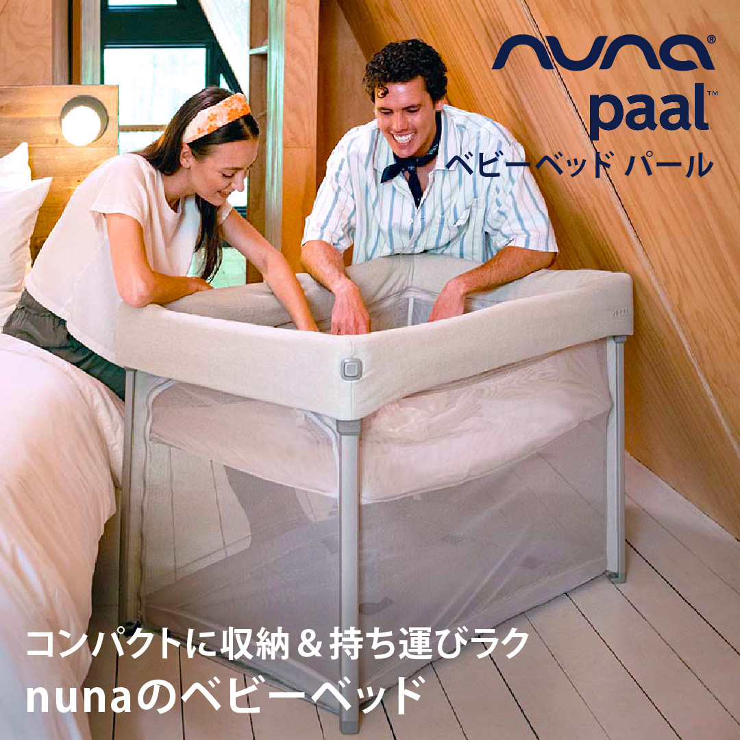 レビュー特典付／nuna（ヌナ） ベビーベッド パール ビスコッティ