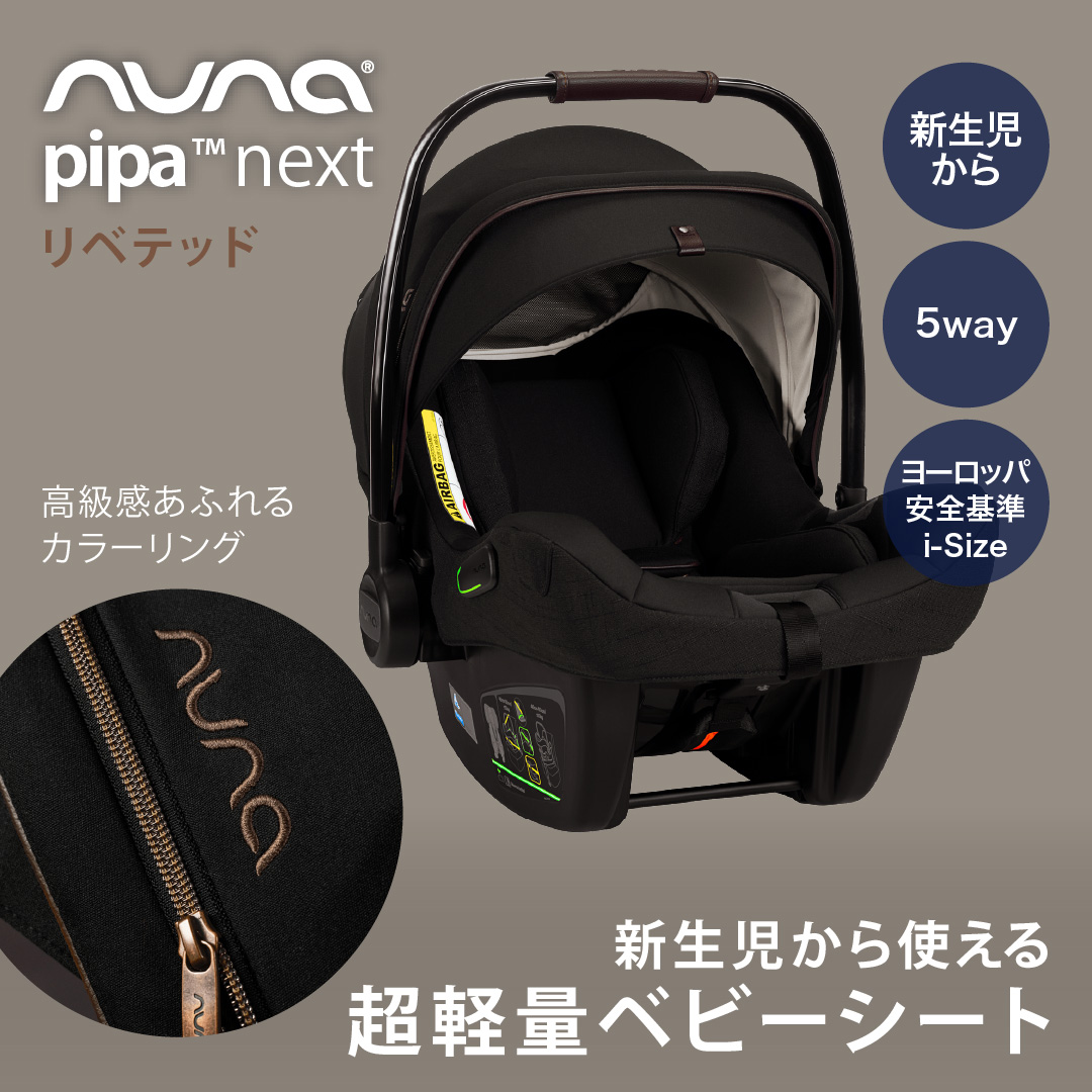 nuna pipa LITE（ベビーシート、チャイルドシート） | ベビー、キッズ