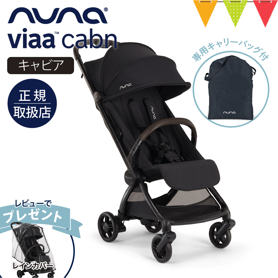 nuna（ヌナ） 選べるレビュー特典 ビア キャビン キャビア|コンパクト