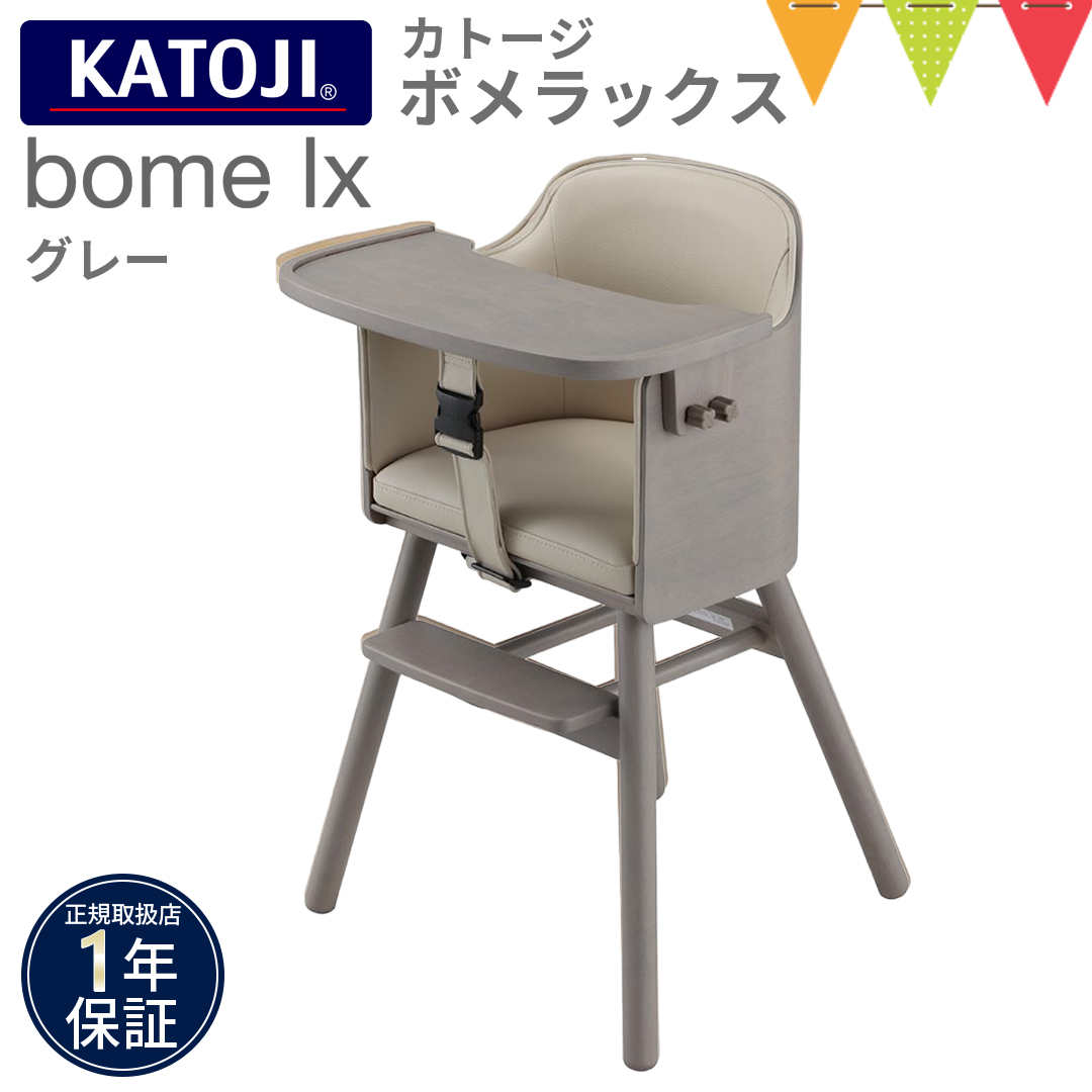 KATOJI（カトージ） ハイチェア bome lx グレー【メーカー直送】