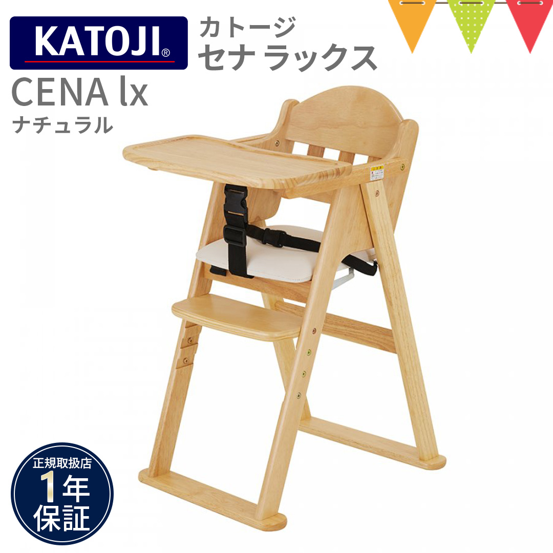カトージ KATOJI（カトージ） 木製ハイチェア CENA lx