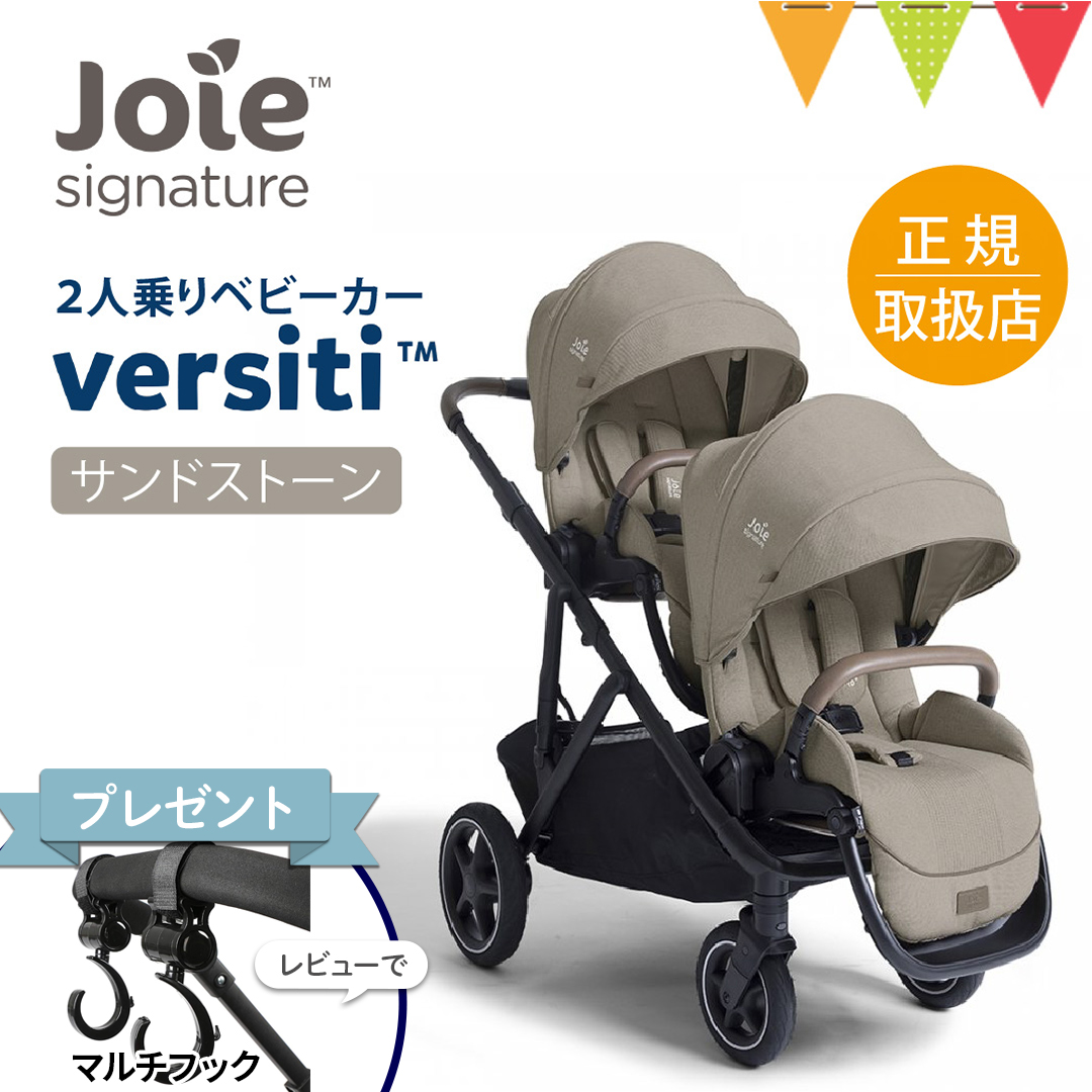 レビュー特典付 Joie（ジョイー） 2人乗りベビーカー バーシティー