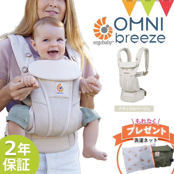 オリジナル洗濯ネットもらえる エルゴベビー （ERGO BABY）オムニブリーズ (OMNI Breeze) ナチュラルベージュ ｜正規販売店 2年保証