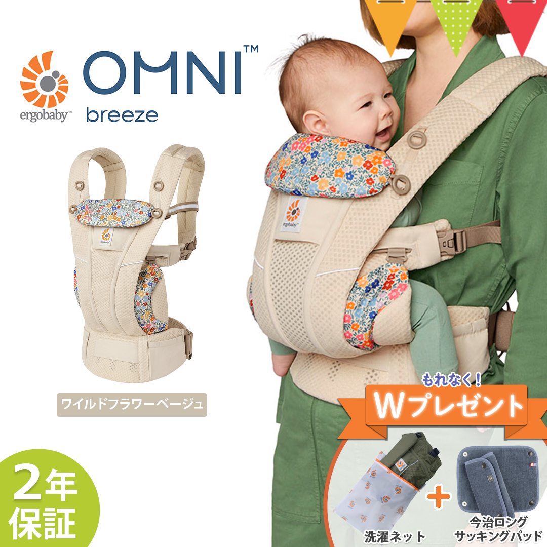 ergobaby 期間限定Wプレゼントエルゴベビー オムニブリーズ