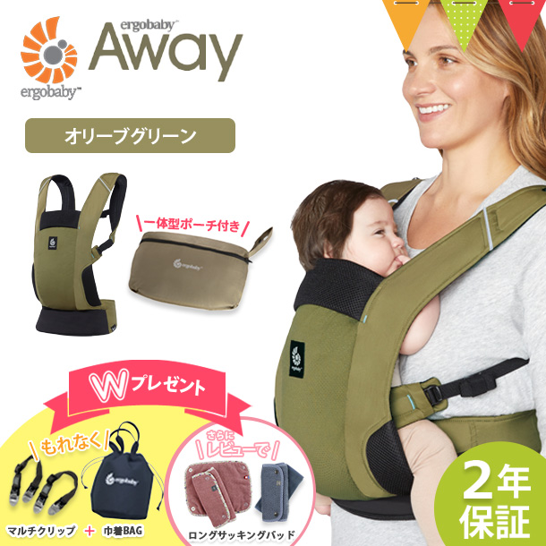 Ｗプレゼント 巾着 マルチクリップさらにレビュー特典 ERGO BABY エルゴベビー AWAY オリーブグリーン 日本限定カラー アウェイ 抱っこ紐 アウトドア 正規品